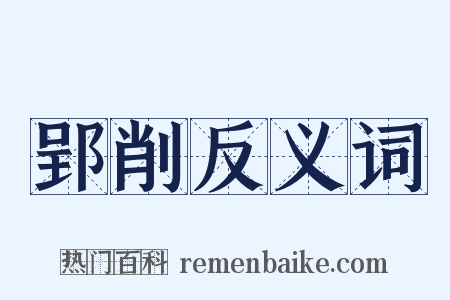 郢削反义词是什么意思的图片